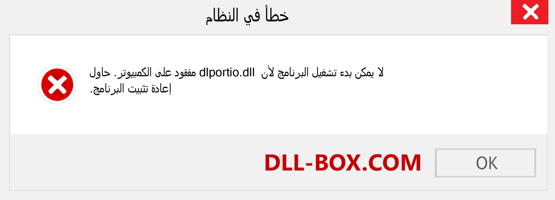 ملف dlportio.dll مفقود ؟. التنزيل لنظام التشغيل Windows 7 و 8 و 10 - إصلاح خطأ dlportio dll المفقود على Windows والصور والصور